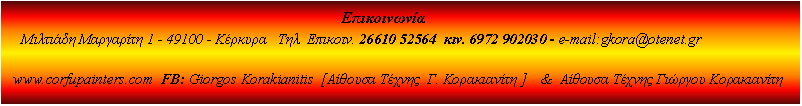  :                                                                                           1 - 49100 -    . . 26610 52564  . 6972 902030 - e-mail:gkora@otenet.gr  www.corfupainters.com  FB: Giorgos Korakianitis  [A   .  ]    &     